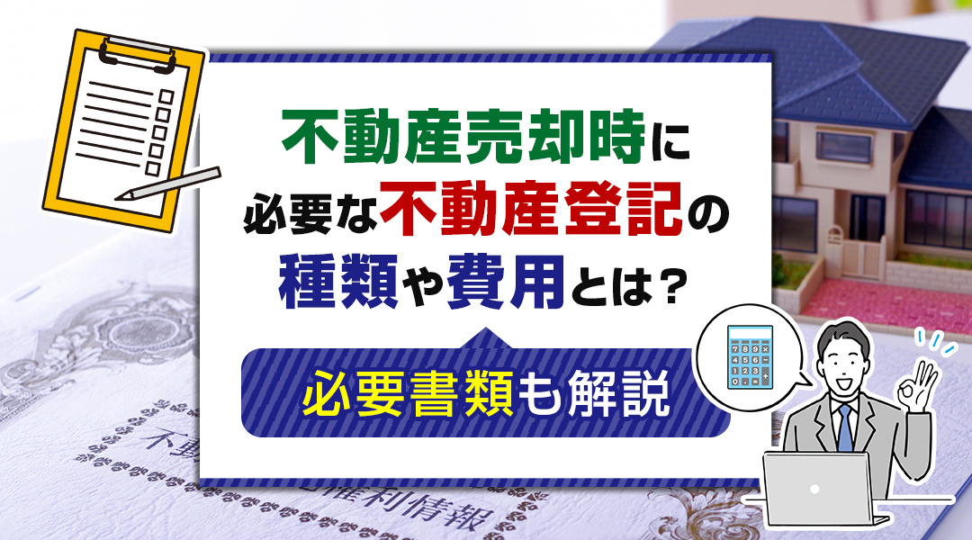 不動産売却時に必要な不動産登記の種類や費用とは？必要書類も解説の画像