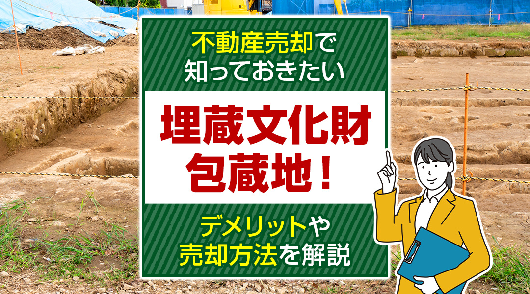 【2026年】不動産売却で知っておきたい埋蔵文化財包蔵地！デメリットや売却方法を解説の画像