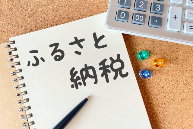 不動産売却にはふるさと納税がおすすめってホント？おすすめの理由などを解説‼の画像