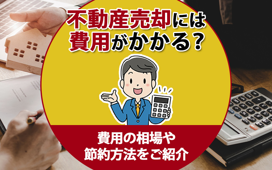 不動産売却には費用がかかる？費用の相場や節約方法をご紹介の画像