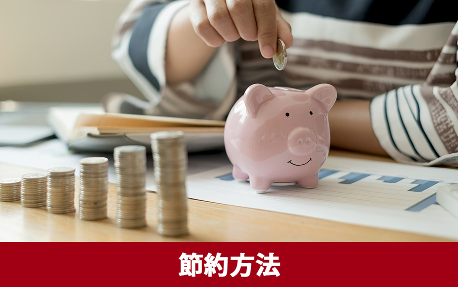 不動産売却にかかる費用の節約方法とは