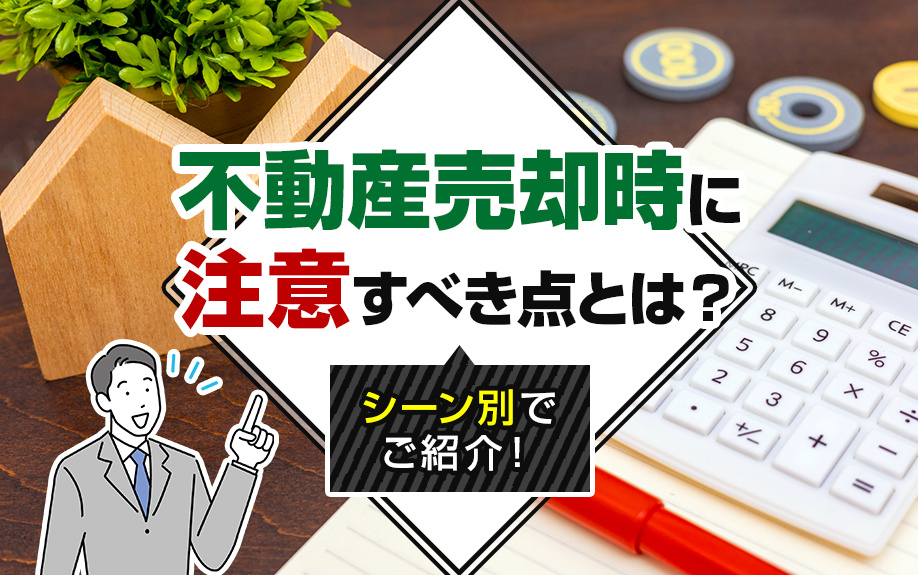 不動産売却時に注意すべき点とは？シーン別でご紹介！の画像