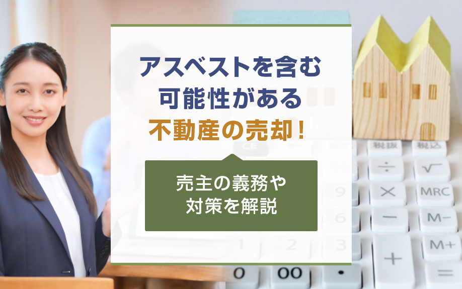 アスベストを含む可能性がある不動産の売却！売主の義務や対策を解説