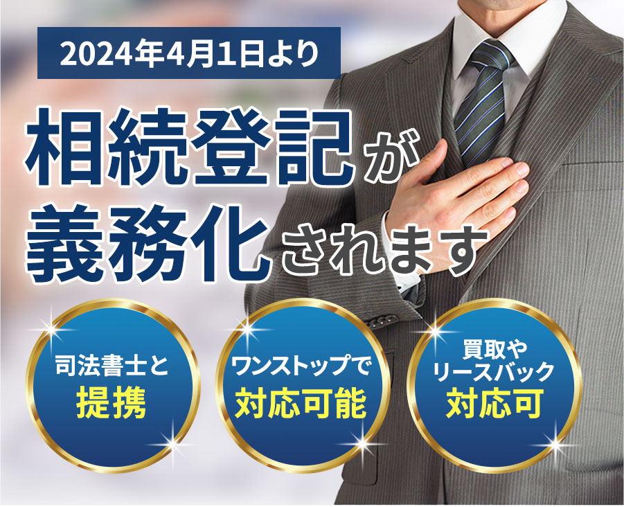 2024年4月1日より相続登記が義務化されます。司法書士と提携 ワンストップで対応可能 買取やリースバック対応可