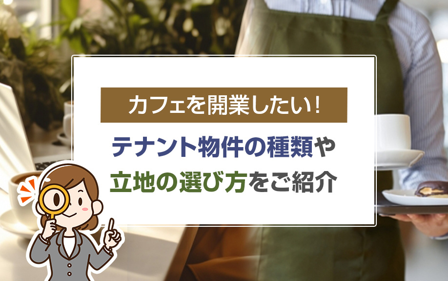 カフェを開業したい！テナント物件の種類や立地の選び方をご紹介
