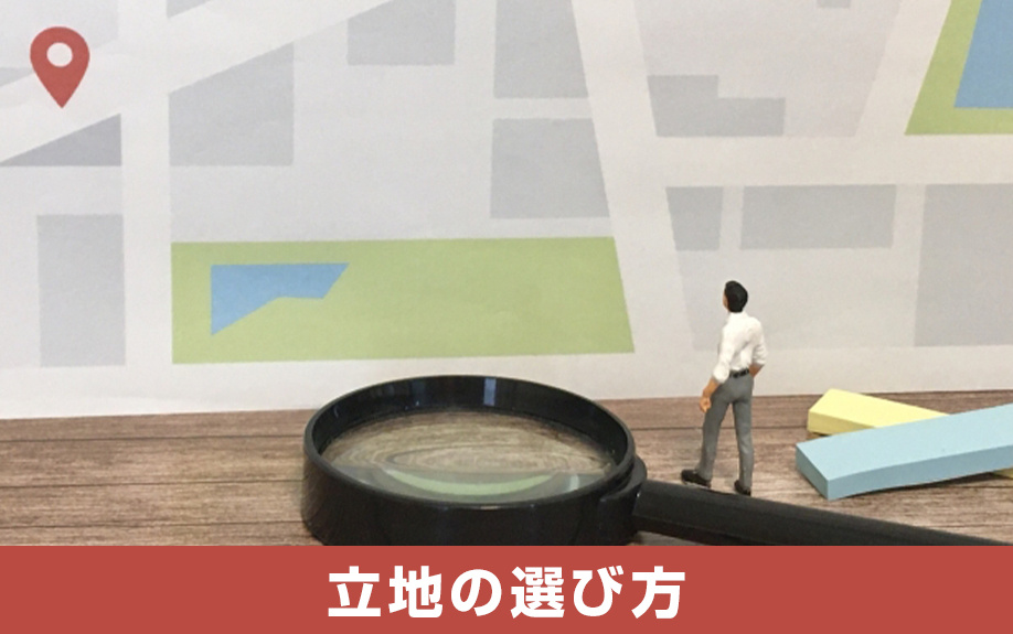 カフェ開業のテナント物件の立地の選び方