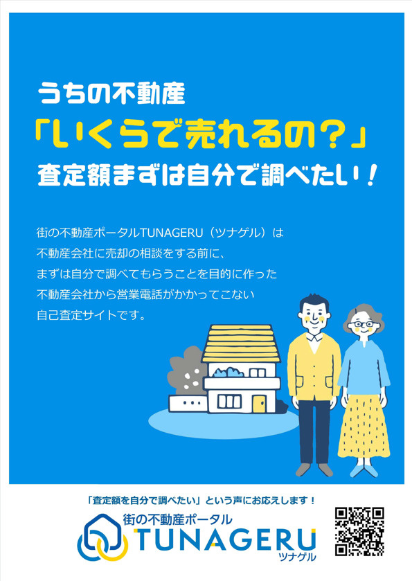 「街の不動産ポータルTUNAGERUツナゲル」に加盟しました‼の画像