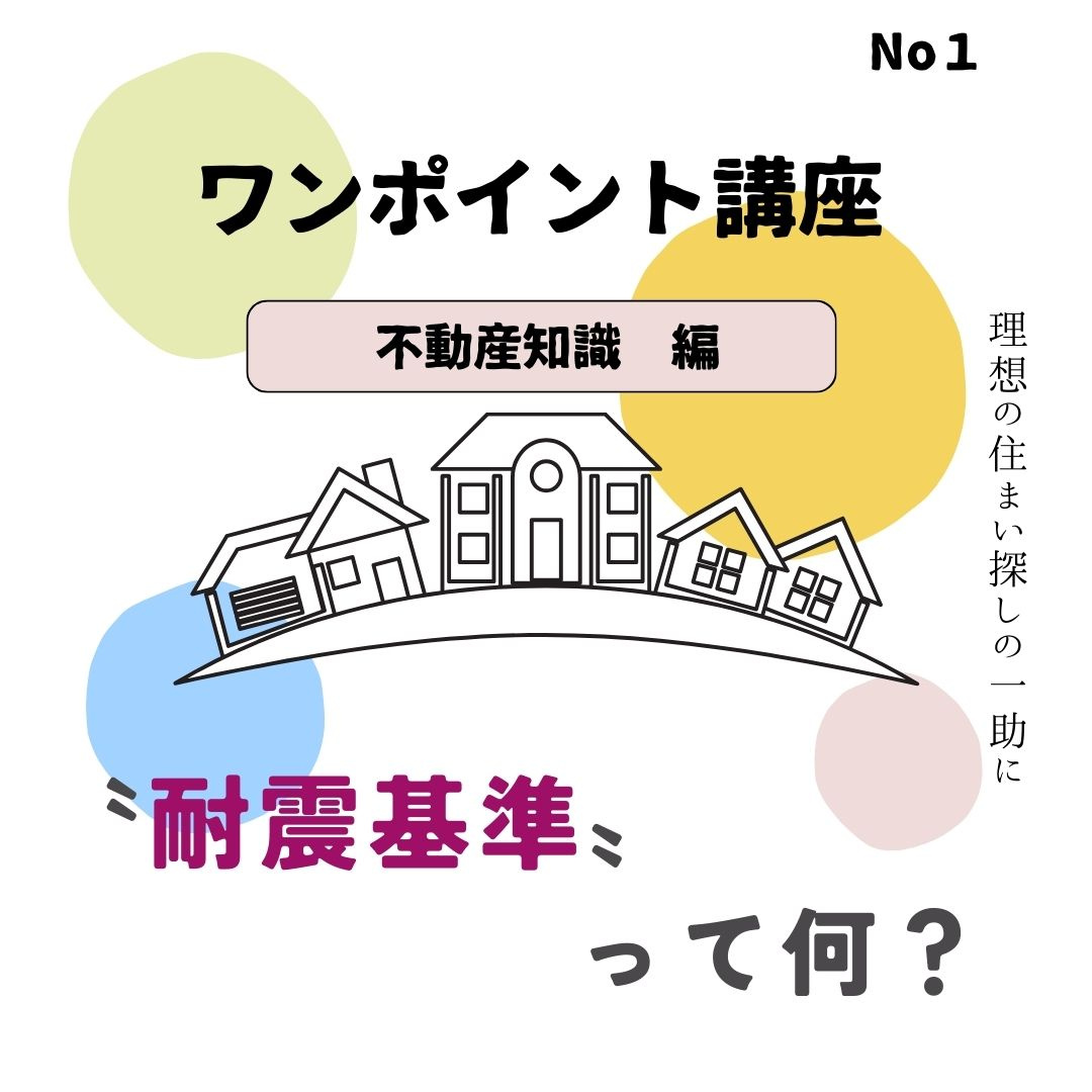 そもそも〝耐震基準〟ってなに？の画像