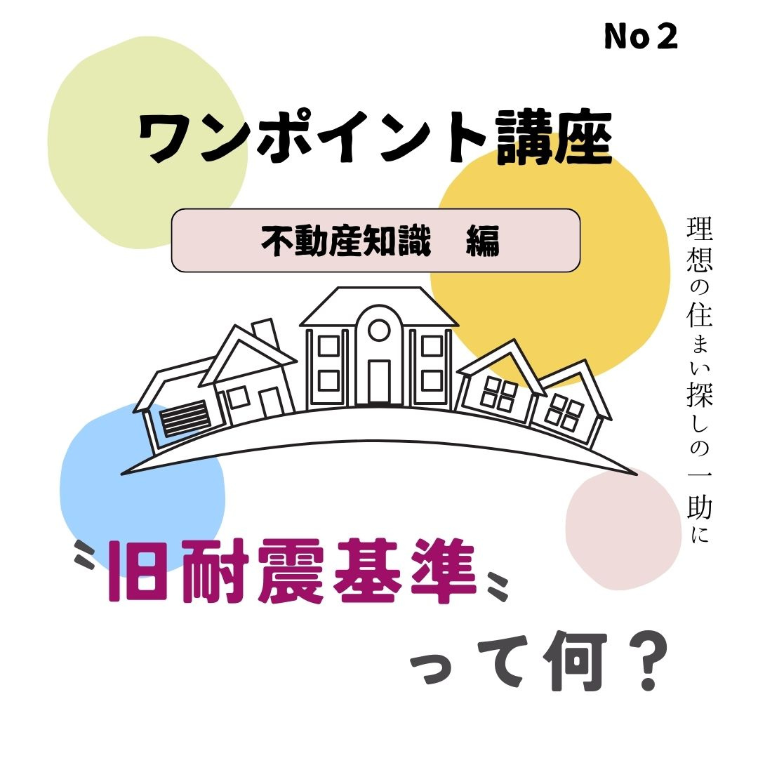 〝旧耐震基準〟ってなに？の画像