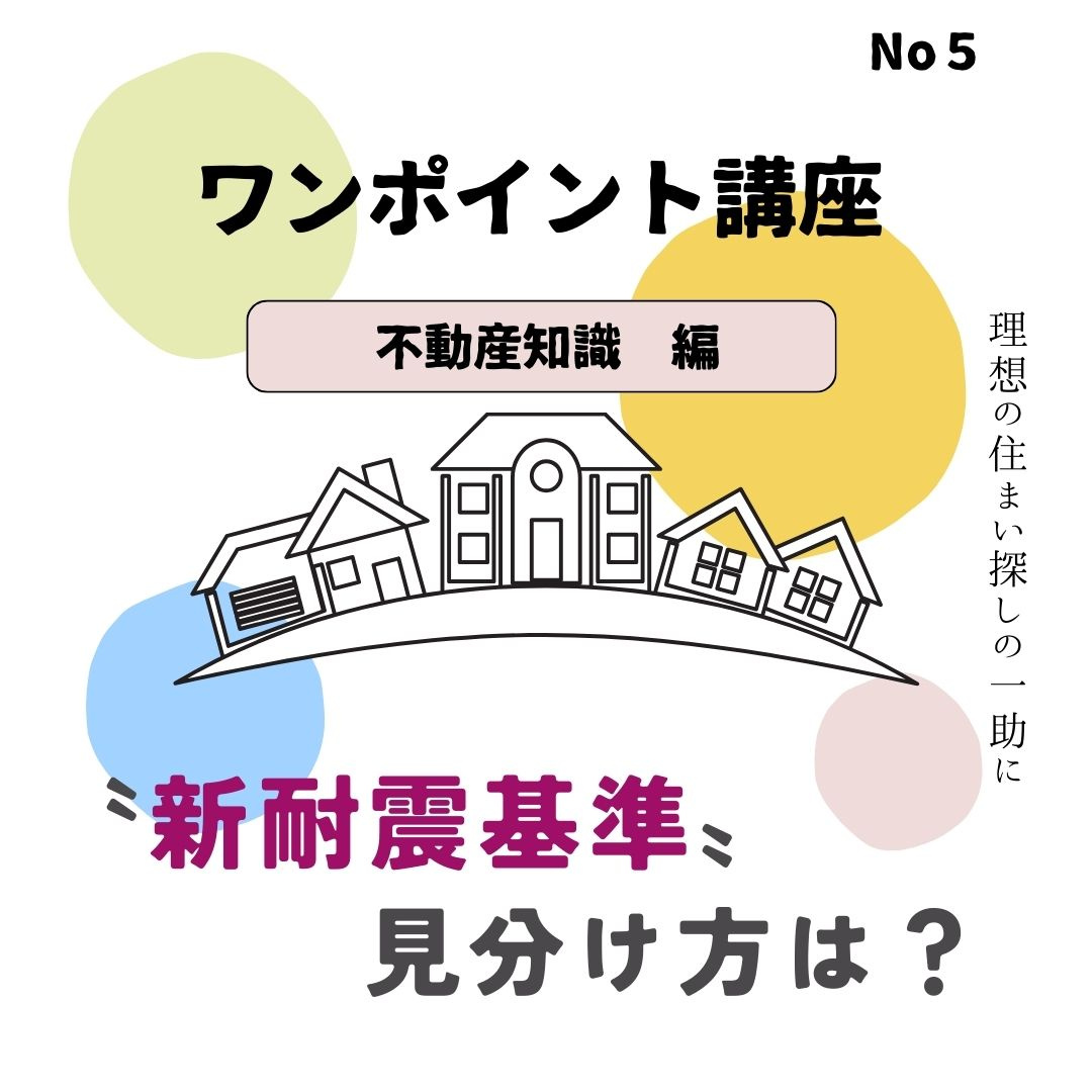 新耐震基準かどうかの見分け方は？の画像