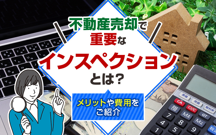 不動産売却で重要な「インスペクション」とは？メリットや費用をご紹介の画像