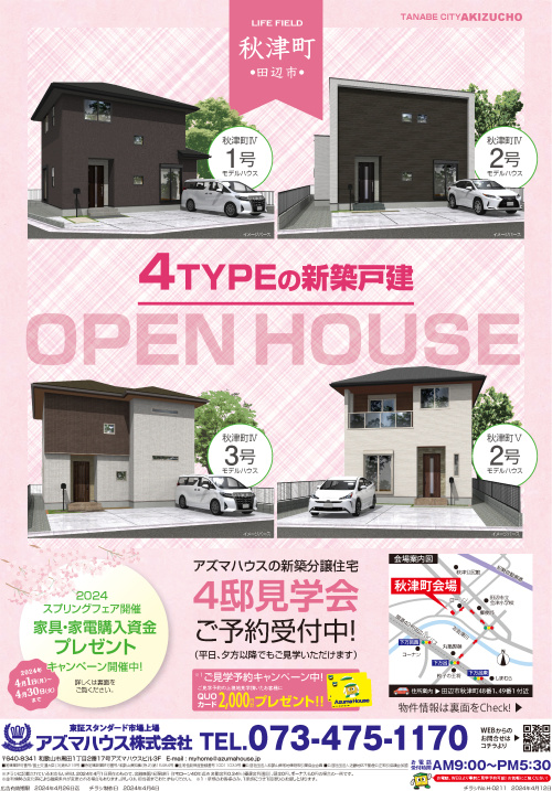 【2024年4月】田辺市秋津町スポットチラシの画像