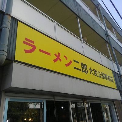 ４月１２日：復活!？再びラーメン二郎の画像