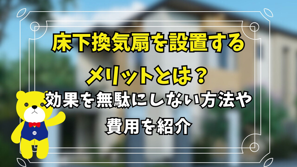 床下換気扇を設置するメリットとは？効果を無駄にしない方法や費用を紹介の画像