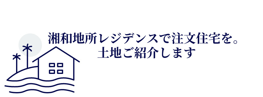 【湘南の不動産は湘和地所レジデンス】～お知らせ★土地ご紹介します！注文住宅は湘和地所レジデンスにお任せください～の画像