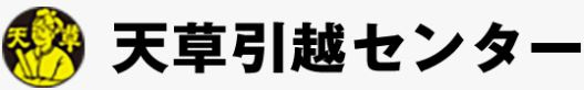 天草引越センターバナー