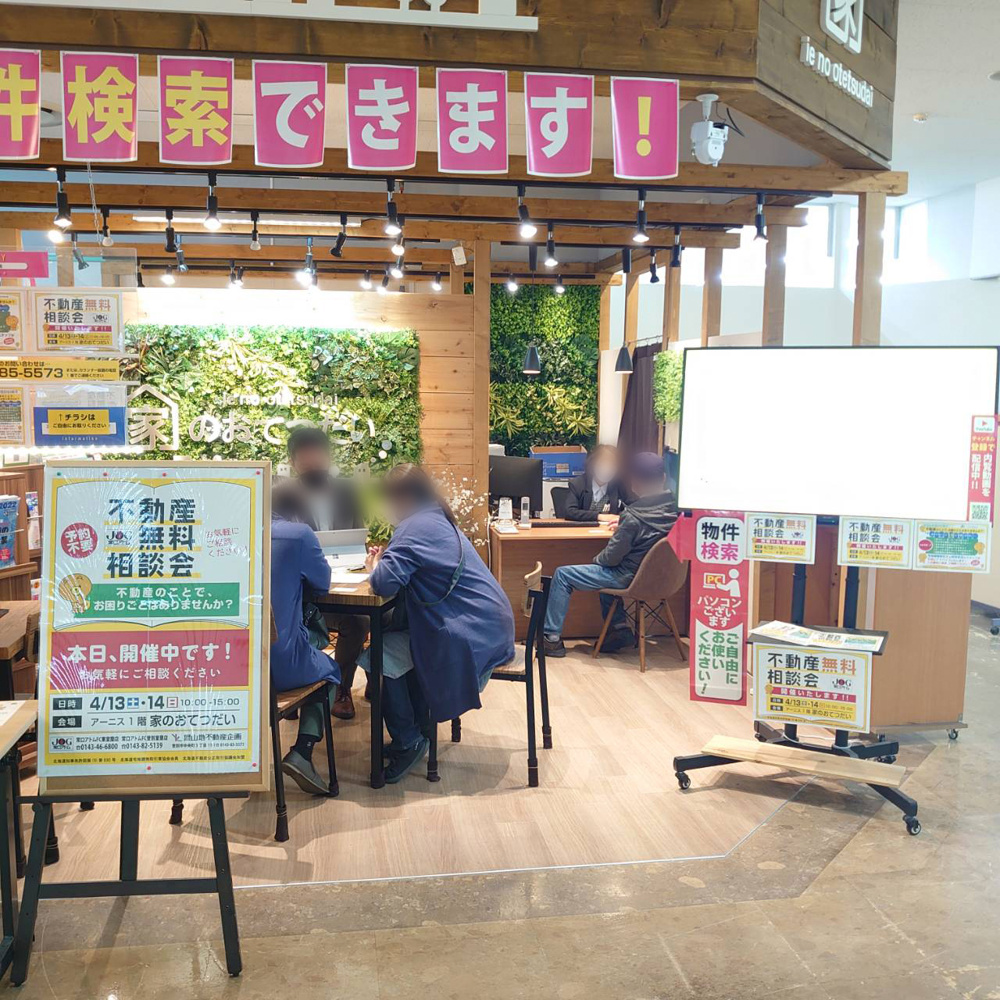 不動産無料相談会inアーニスの画像