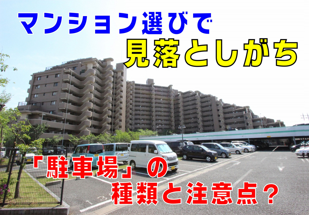 不動産Q&A：マンション選びで見落としがちな「駐車場」の種類と注意点？の画像