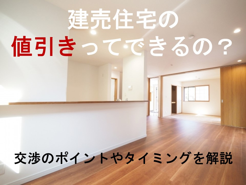 建売住宅の値引きってできるの？交渉のポイントやタイミングを解説の画像