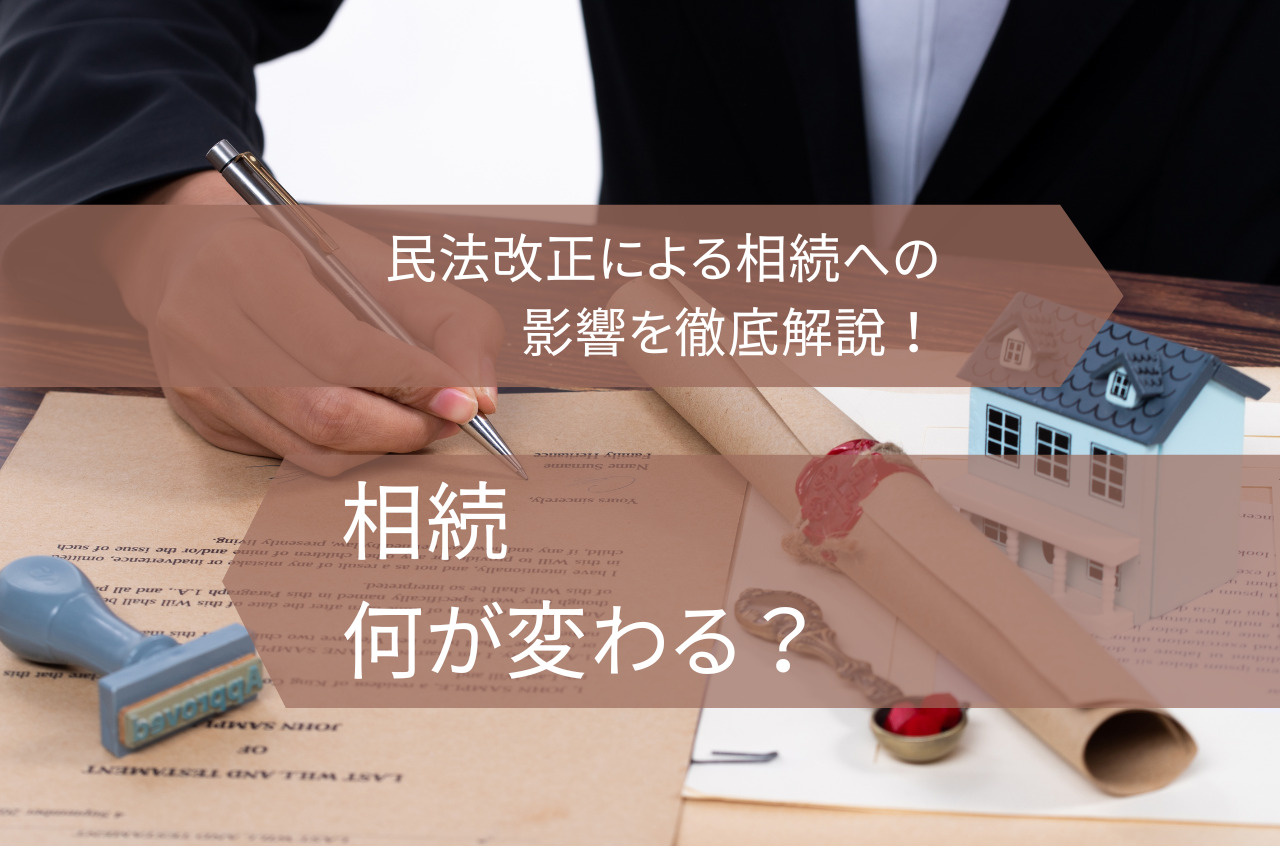 民法の改正で相続は何が変わる？2023年4月に施行された民法の改正点について解説の画像