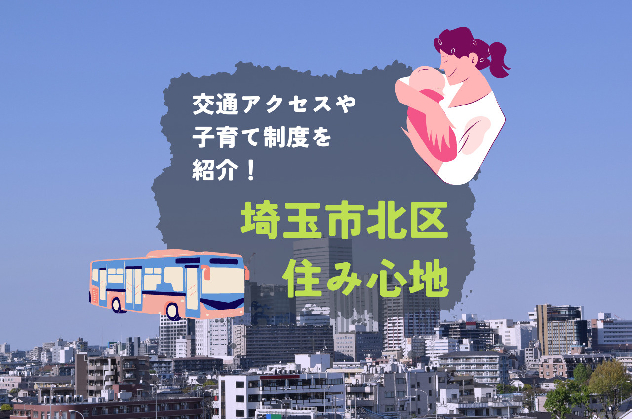 さいたま市北区の住み心地は？交通アクセスや子育て制度について解説しますの画像