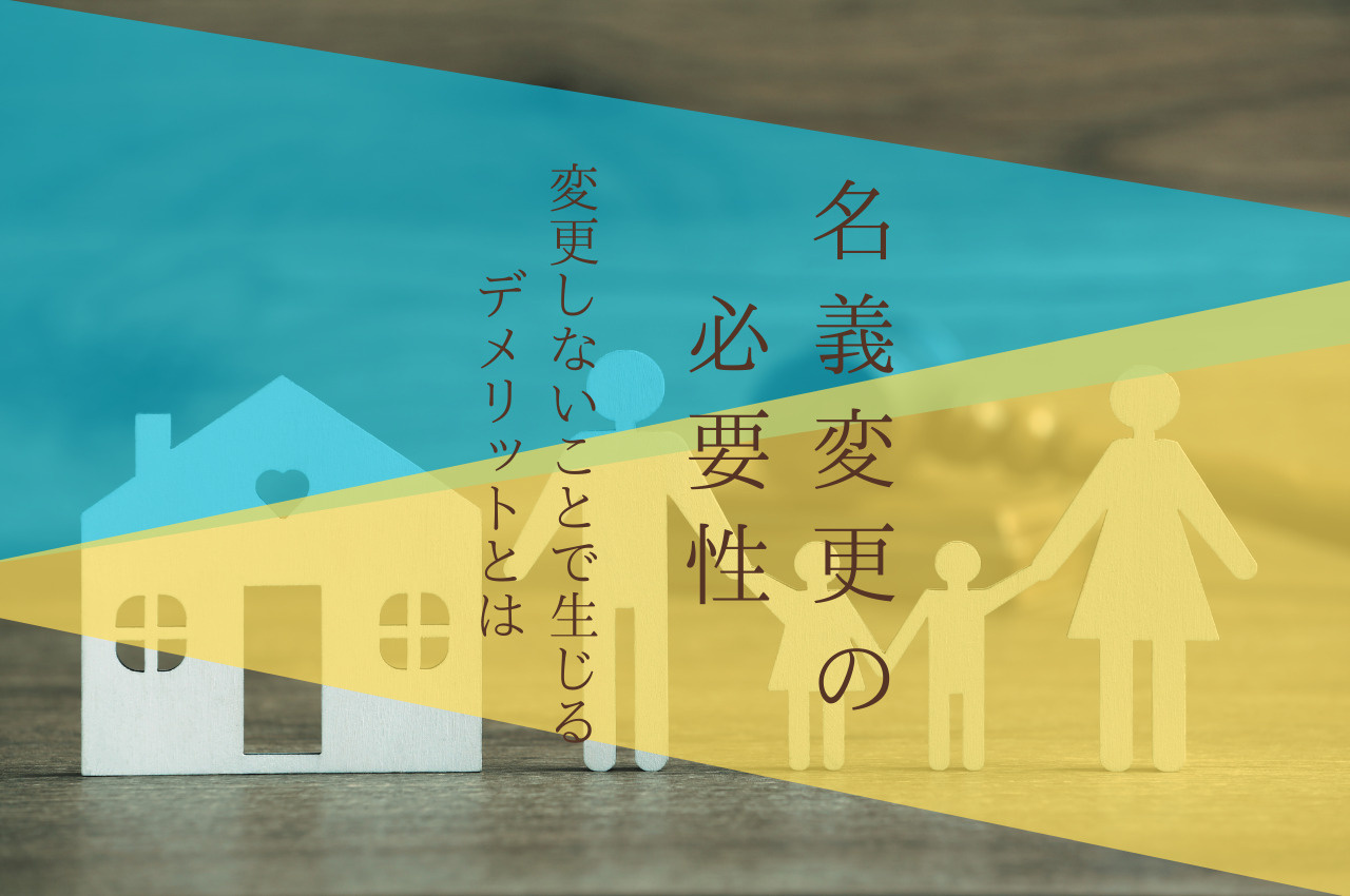 亡くなった親の家を名義変更しないとどうなる？名義変更の必要性について解説の画像