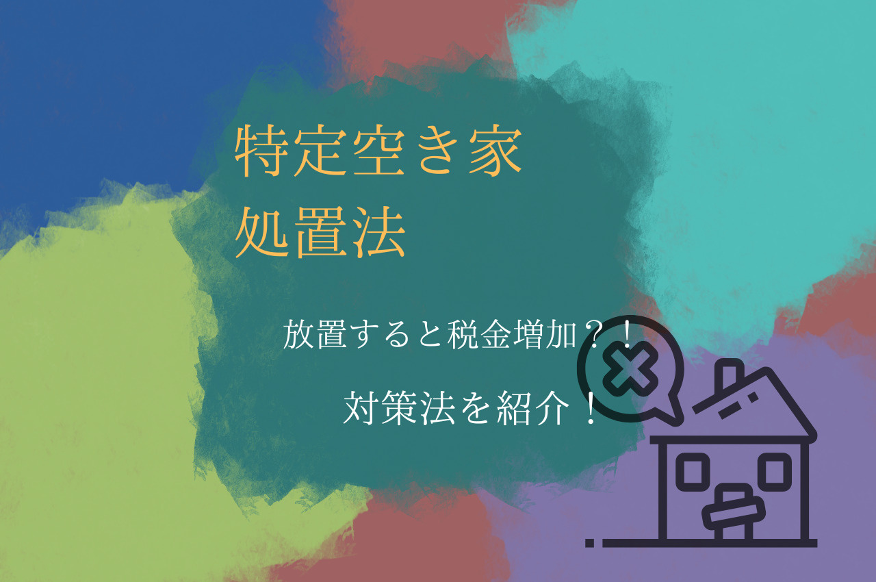 空き家を放置すると税金が上がる？特定空き家の措置について解説しますの画像