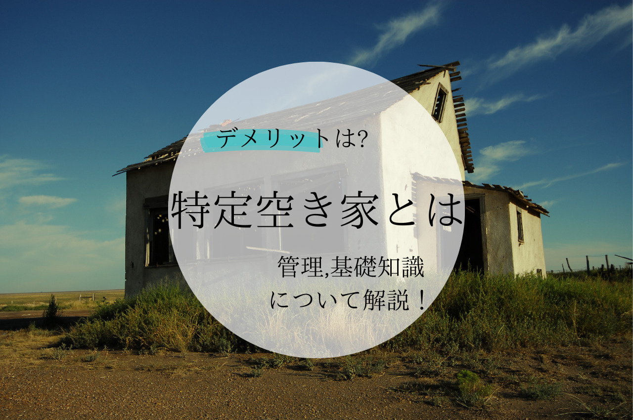特定空き家とは？認定までの流れや認定されることによるデメリットを解説の画像