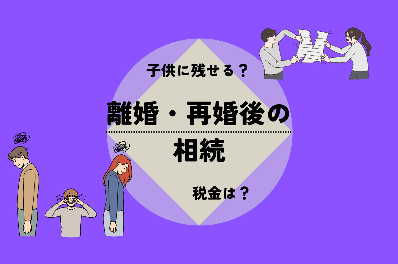 離婚後・再婚後の子供への相続はどうなる？相続税法に基づいて対策をご紹介の画像