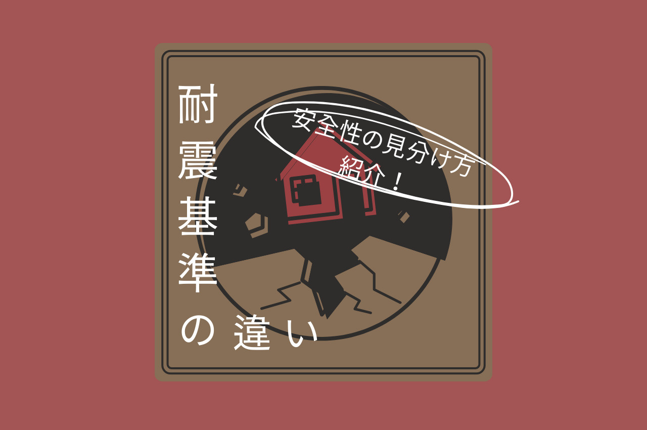 旧耐震基準と新耐震基準は何が違う？見分け方についても解説の画像