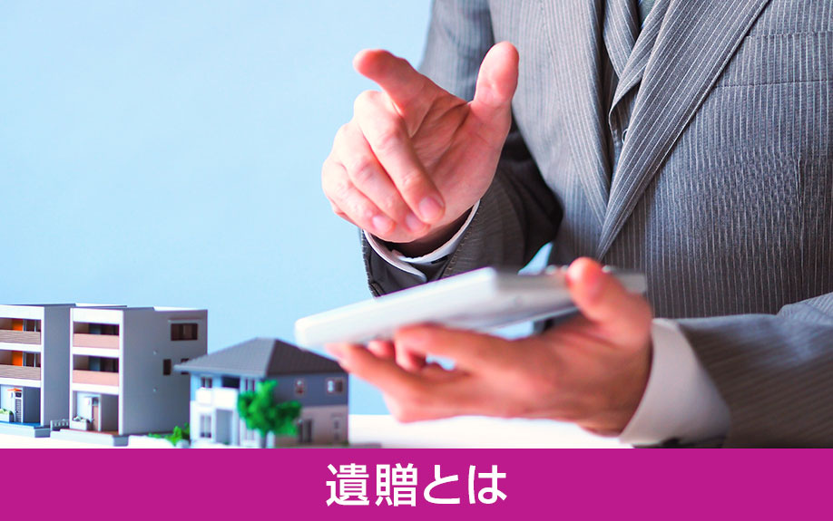 相続で知っておきたい遺贈とは？