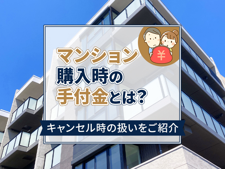 マンション購入時の手付金とは？キャンセル時の扱いをご紹介