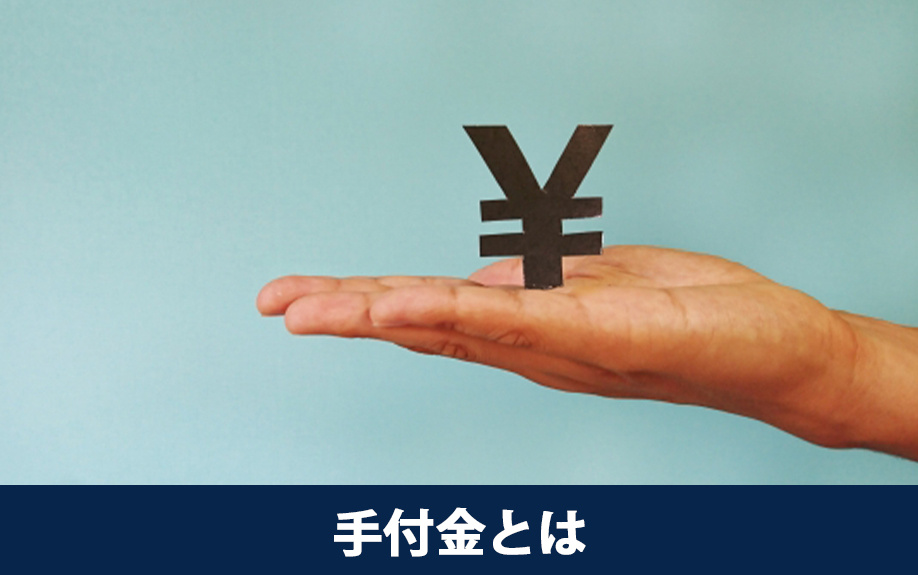 マンション購入時に必要になる手付金とは