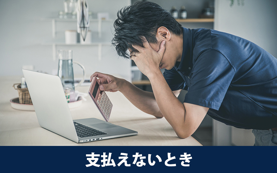 マンションの手付金を支払えないときの対応