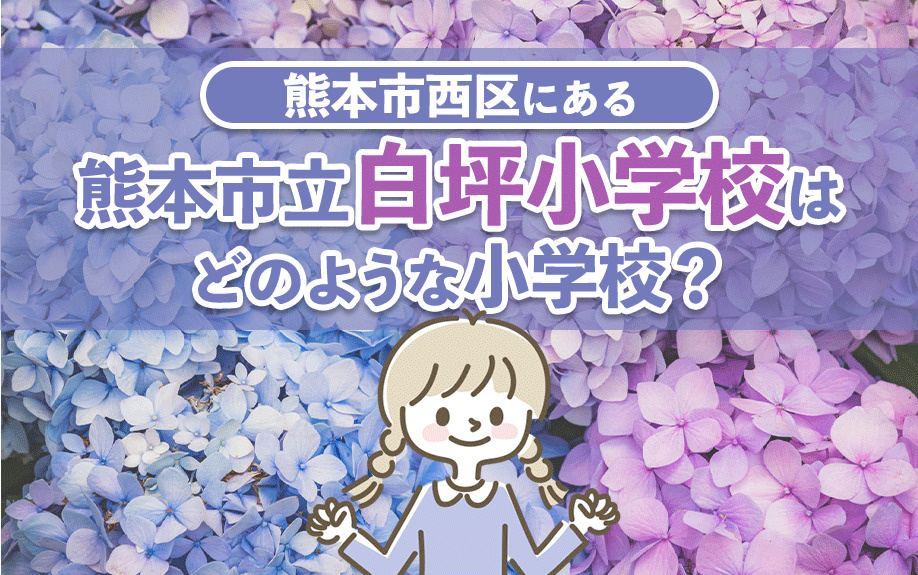 熊本市西区にある熊本市立白坪小学校はどのような小学校？の画像