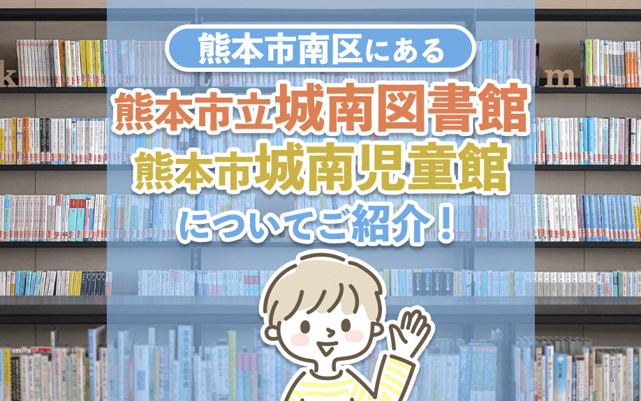 熊本市南区にある熊本市立城南図書館・熊本市城南児童館についてご紹介！の画像