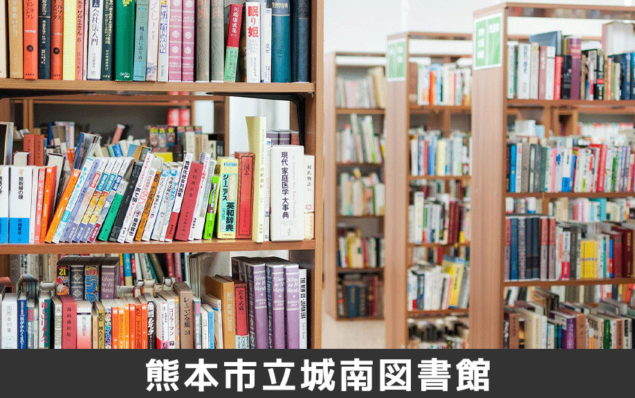 熊本市南区にある「熊本市立城南図書館」について
