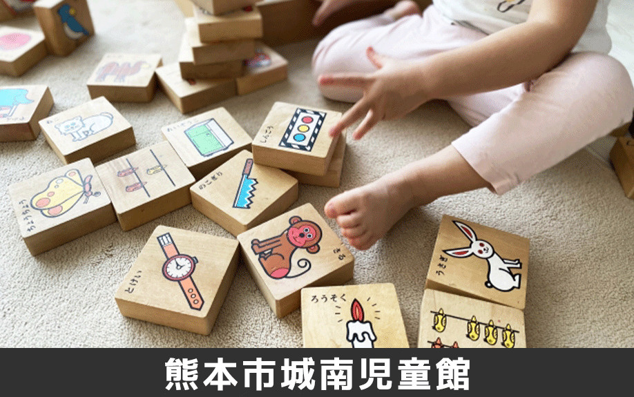 熊本市南区にある「熊本市城南児童館」について