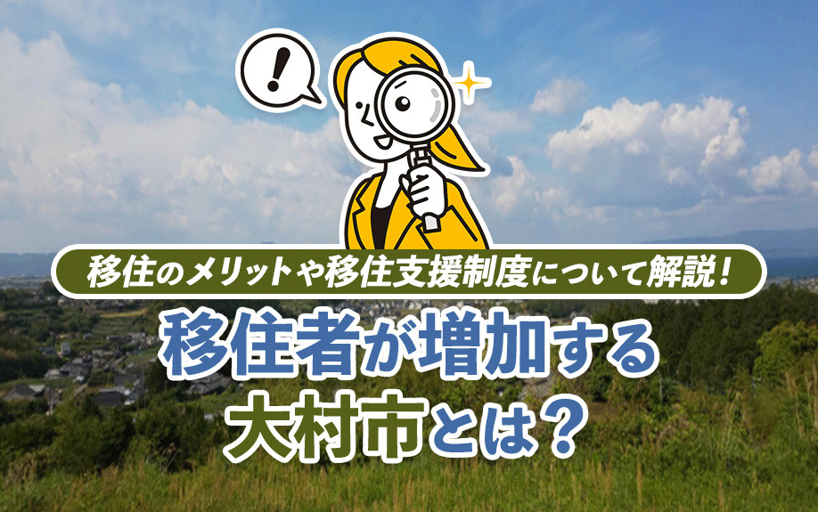 移住者が増加する大村市とは？移住のメリットや移住支援制度について解説！の画像