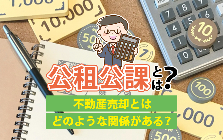 公租公課とは？不動産売却とはどのような関係がある？