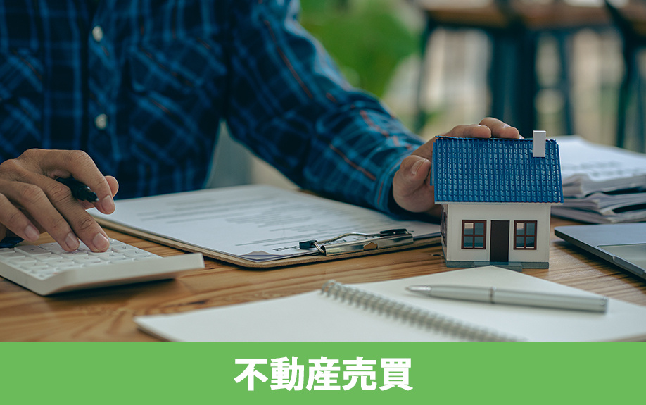 不動産売買と公租公課の関係とは