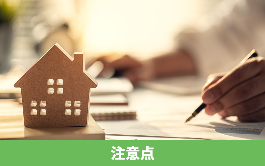 不動産売却における公租公課の注意点は