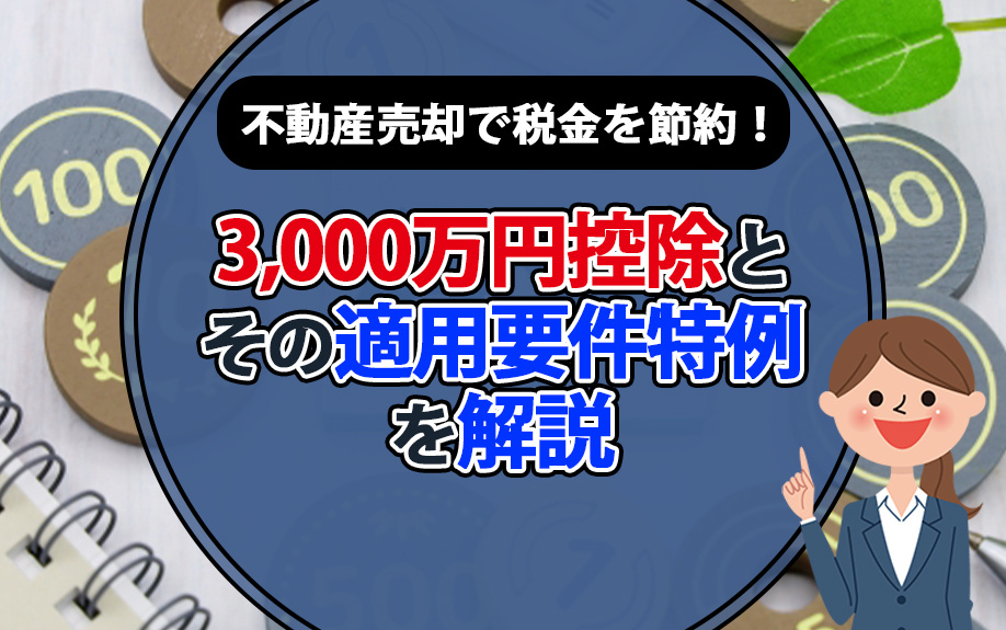 不動産売却で税金を節約！3,000万円控除とその適用要件特例を解説の画像