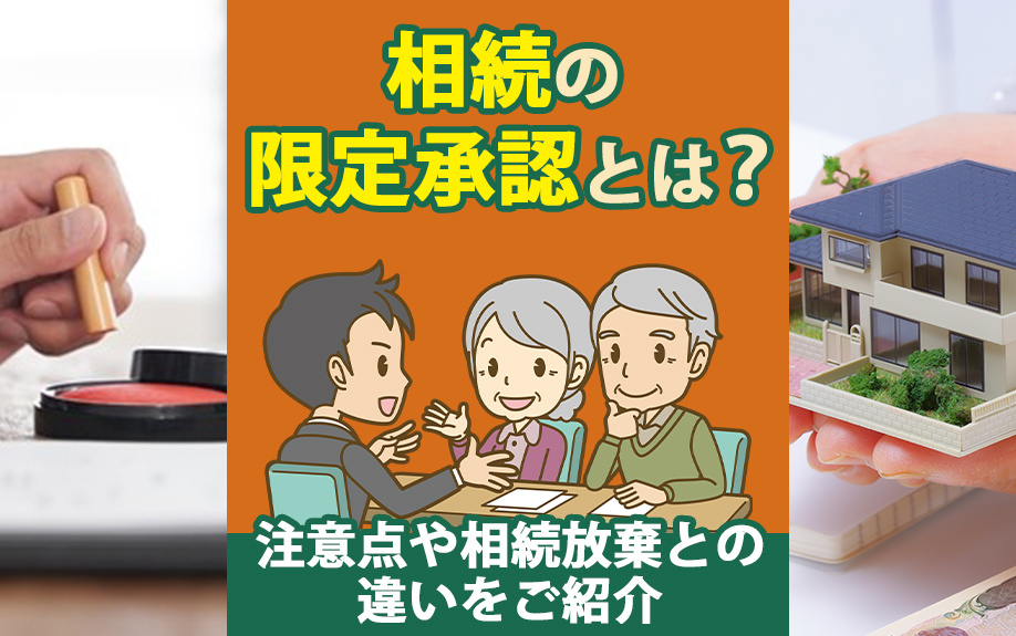 相続の限定承認とは？注意点や相続放棄との違いをご紹介の画像