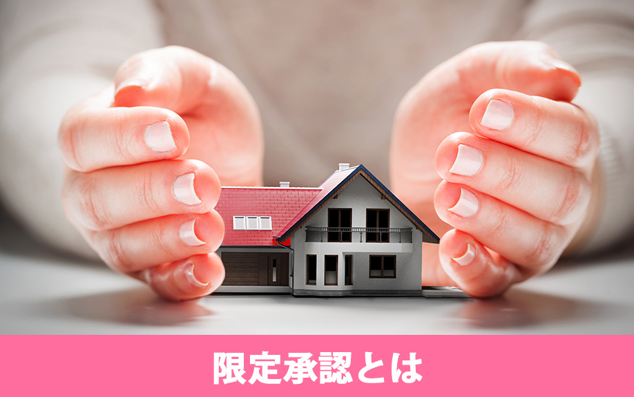 相続の限定承認とは