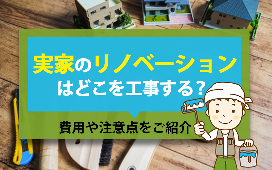 実家のリノベーションはどこを工事する？費用や注意点をご紹介の画像