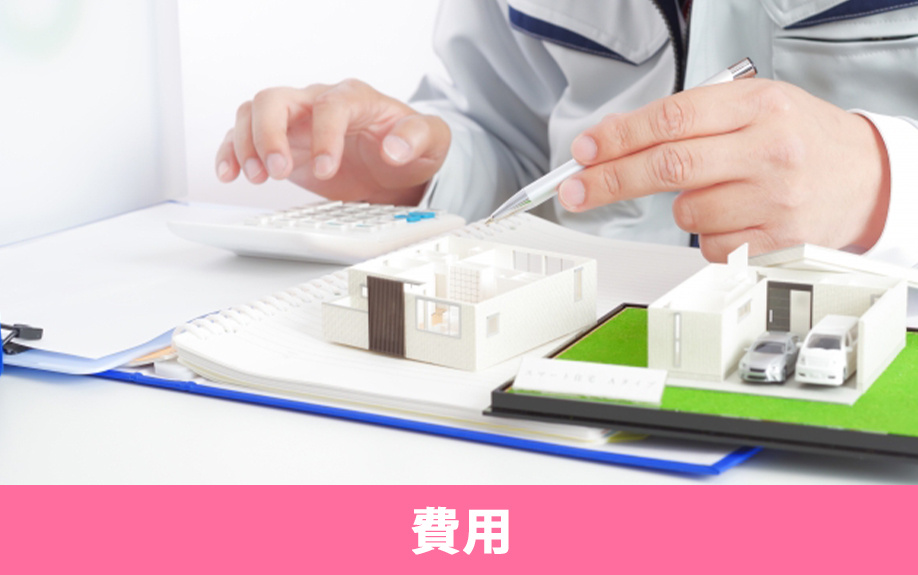 実家のリノベーションにかかる費用