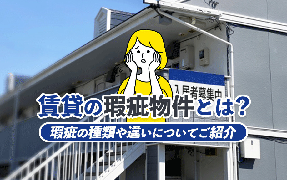 賃貸の瑕疵物件とは？瑕疵の種類や違いについてご紹介の画像