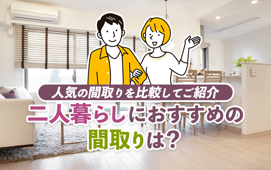 二人暮らしにおすすめの間取りは？人気の間取りを比較してご紹介の画像