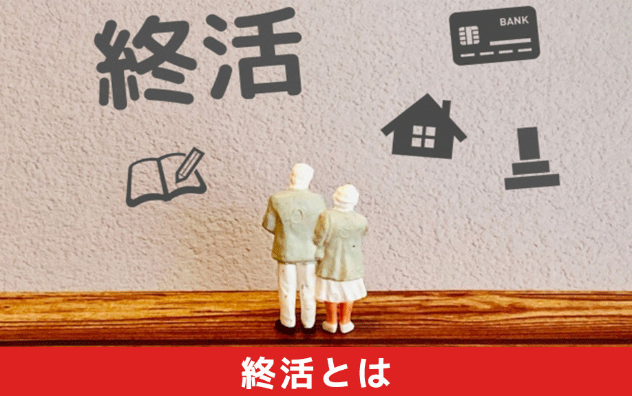 不動産の終活のやり方とは？